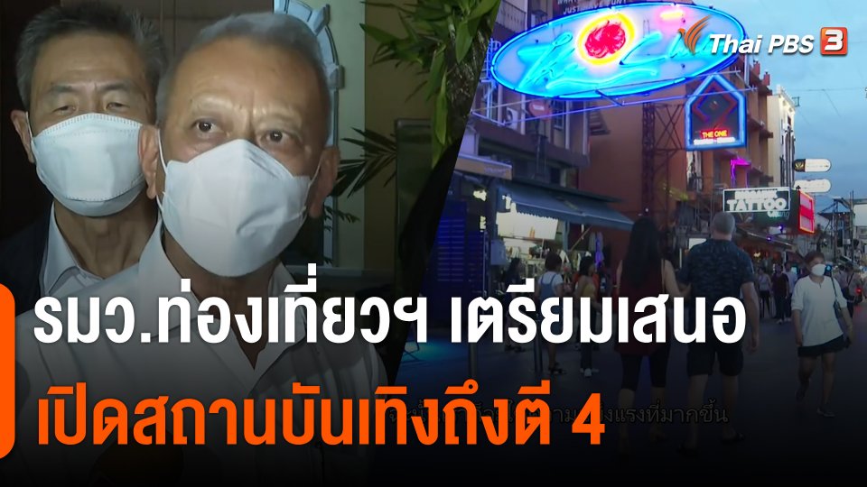 ก.ท่องเที่ยว เดินหน้าเสนอขยายเวลาปิดสถานบันเทิง