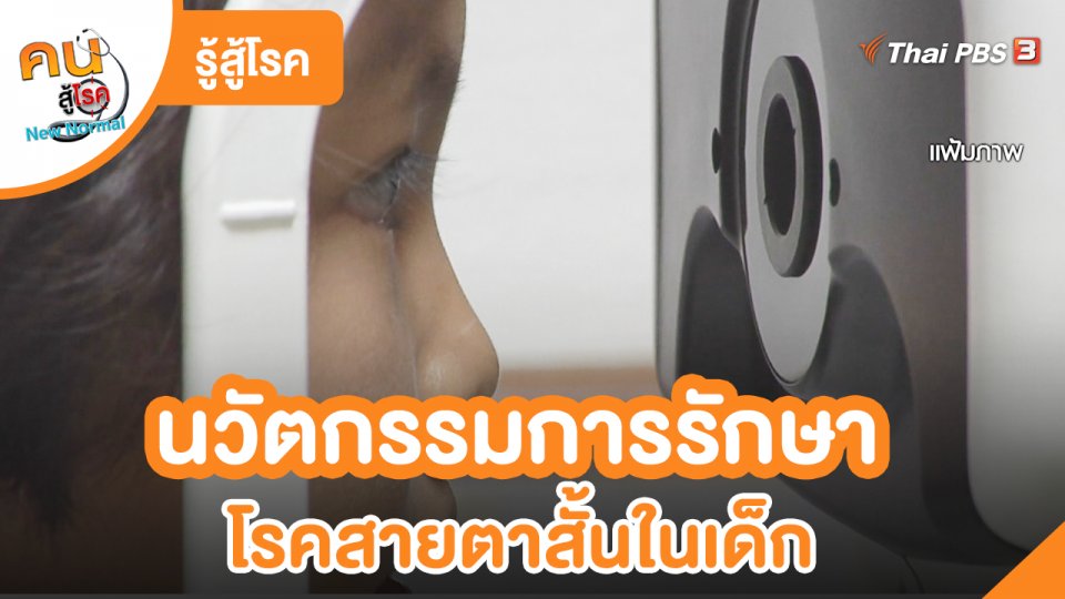 ​รู้สู้โรค : นวัตกรรมการรักษาโรคสายตาสั้นในเด็ก