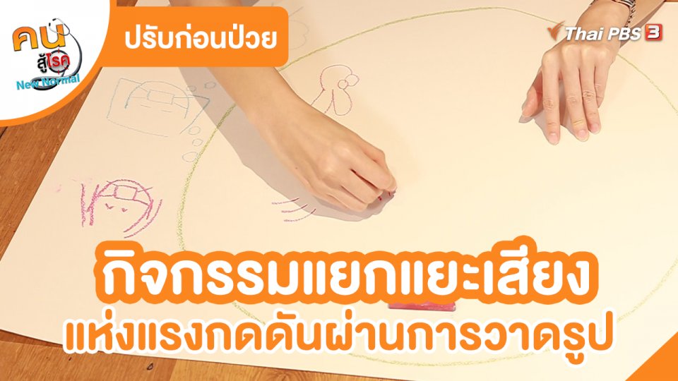 ​ปรับก่อนป่วย : กิจกรรมแยกแยะเสียงแห่งแรงกดดันผ่านการวาดรูป