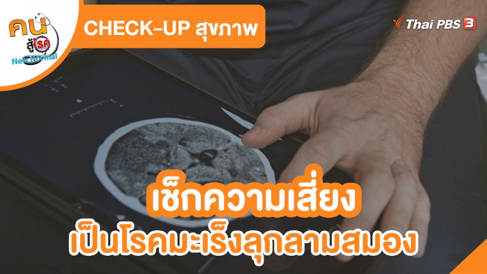 ​CHECK-UP สุขภาพ : เช็กความเสี่ยงเป็นโรคมะเร็งลุกลามสมอง