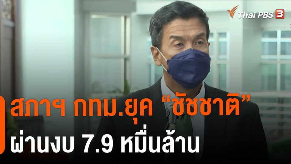​สภาฯ กทม.ยุค "ชัชชาติ" ผ่านงบ 7.9 หมื่นล้าน