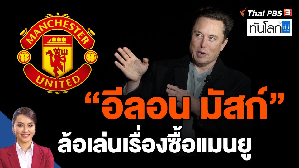 ​"อีลอน มัสก์" ล้อเล่นเรื่องซื้อแมนยู