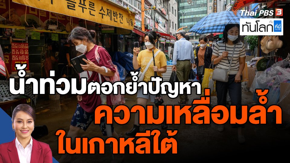 ​ASEAN connect  น้ำท่วมตอกย้ำปัญหาความเหลื่อมล้ำในเกาหลีใต้