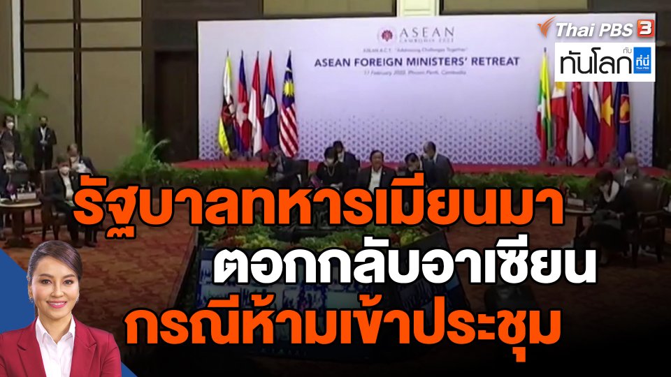 ​รัฐบาลทหารเมียนมาตอกกลับอาเซียนกรณีห้ามเข้าประชุม