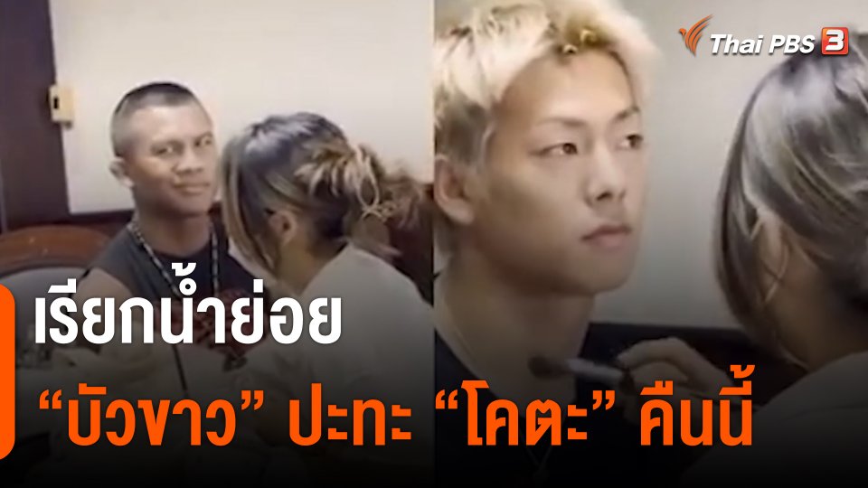 เรียกน้ำย่อย "บัวขาว" ปะทะ "โคตะ" คืนนี้