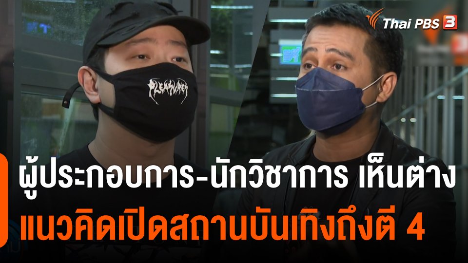 ผู้ประกอบการ-นักวิชาการ เห็นต่าง แนวคิดเปิดสถานบันเทิงถึงตี 4