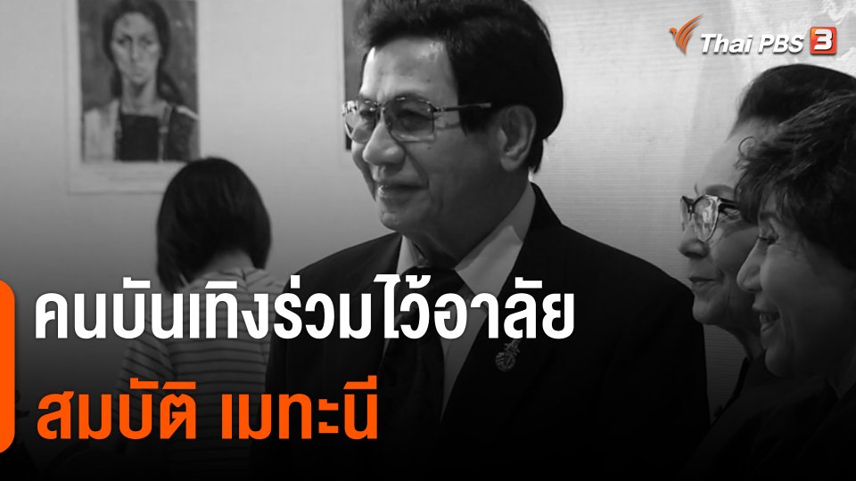 คนบันเทิงร่วมไว้อาลัย "สมบัติ เมทะนี" ต้นแบบการทำงาน-ชีวิตส่วนตัว