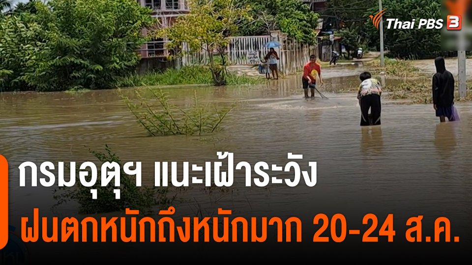 กรมอุตุฯ แนะเฝ้าระวังฝนตกหนักถึงหนักมาก 20-24 ส.ค.