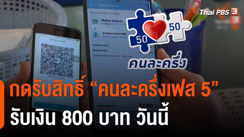 กินอยู่รู้รอบ : กดรับสิทธิ์ "คนละครึ่งเฟส 5" รับเงิน 800 บาท