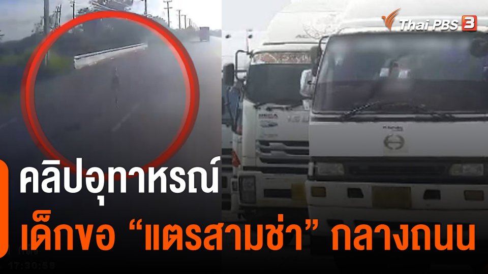 อุทาหรณ์เด็กขอ "แตรสามช่า" กลางถนน