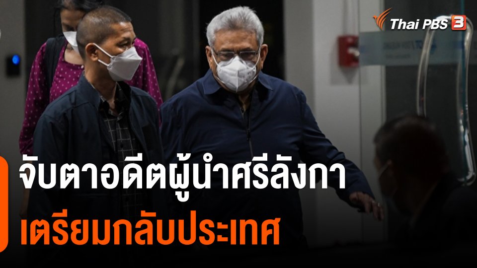 จับตาอดีตผู้นำศรีลังกา "ราชปักษา" เตรียมกลับประเทศ