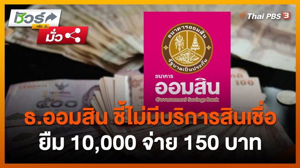 ชัวร์หรือมั่ว : ธ.ออมสิน ชี้ไม่มีบริการสินเชื่อ ยืม 10,000 จ่าย 150 บาท