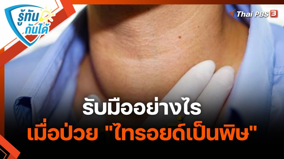 รู้ทันกันได้ : รับมืออย่างไรเมื่อป่วย "ไทรอยด์เป็นพิษ"