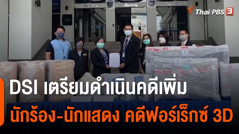 เตรียมดำเนินคดีเพิ่มนักร้องนักแสดงคดีฟอร์เร็กซ์ 3D