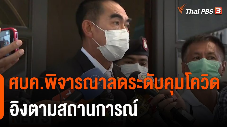 ศบค.พิจารณาลดระดับคุมโควิดอิงตามสถานการณ์