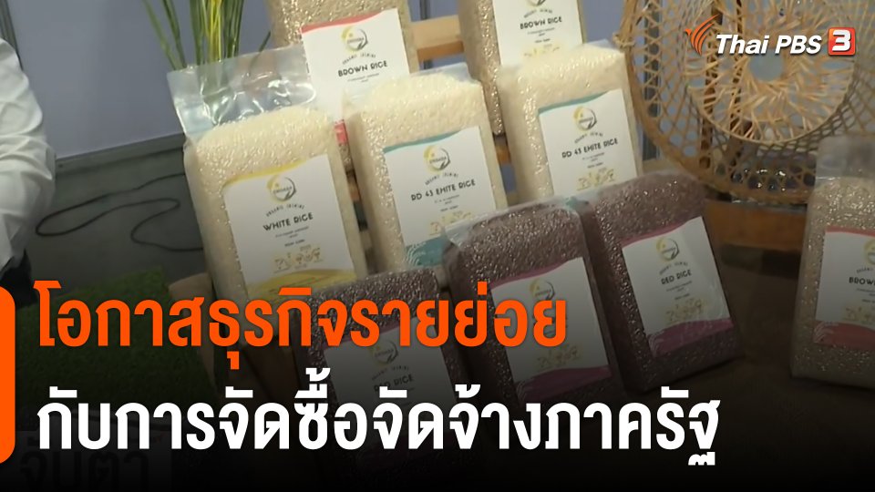 จับสัญญาณเศรษฐกิจ : โอกาสธุรกิจรายย่อยกับการจัดซื้อจัดจ้างภาครัฐ