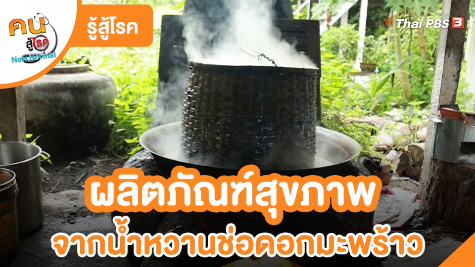 ​รู้สู้โรค : ผลิตภัณฑ์สุขภาพจาก น้ำหวานช่อดอกมะพร้าว