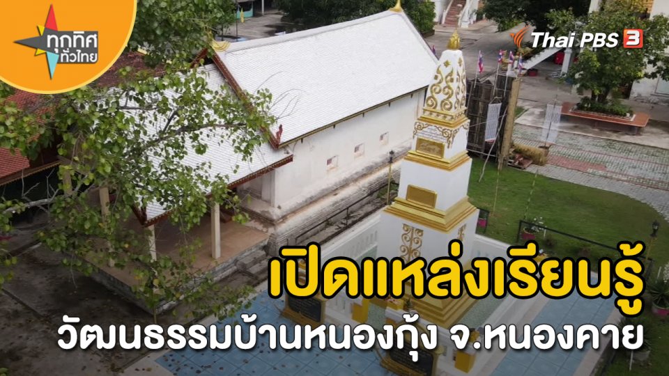 วิถีทั่วไทย : เปิดแหล่งเรียนรู้วัฒนธรรมบ้านหนองกุ้ง จ.หนองคาย