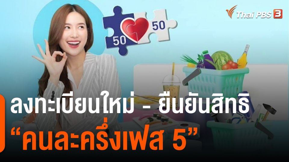 ​สถานีร้องเรียน : ลงทะเบียนใหม่ - ยืนยันสิทธิ "คนละครึ่งเฟส 5"