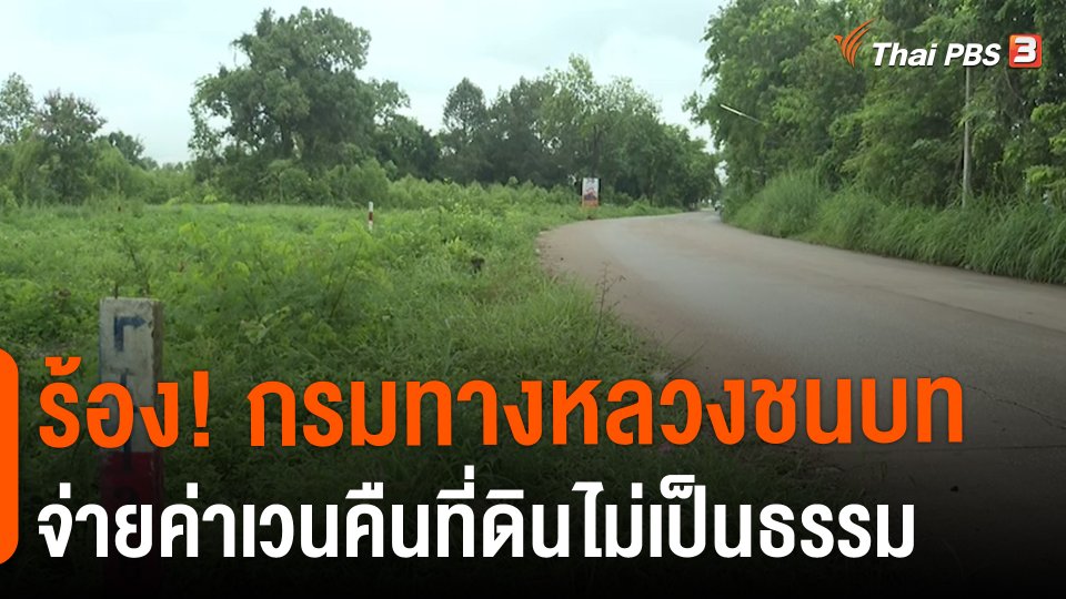​สถานีร้องเรียน : ร้อง! กรมทางหลวงชนบท จ่ายค่าเวนคืนที่ดินไม่เป็นธรรม อ.เมือง จ.สระแก้ว
