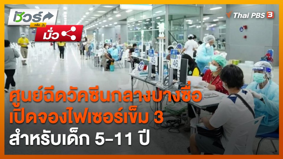 ชัวร์หรือมั่ว : ศูนย์ฉีดวัคซีนกลางบางซื่อ เปิดจองไฟเซอร์เข็ม 3 สำหรับเด็ก 5-11 ปี
