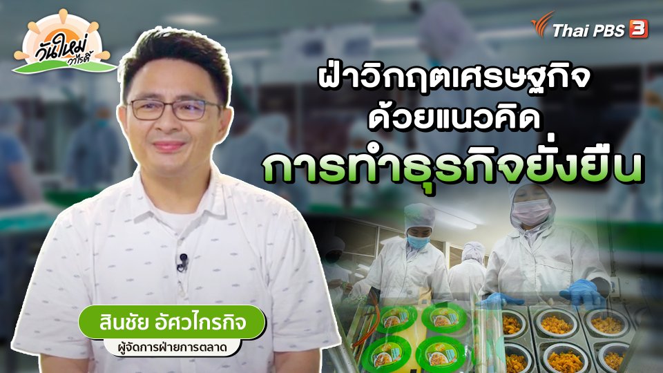 พอดีพอเพียง : ฝ่าวิกฤตเศรษฐกิจด้วยแนวคิดการทำธุรกิจยั่งยืน