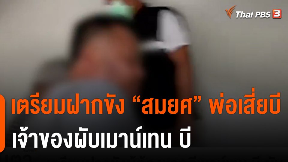 เตรียมฝากขัง "สมยศ" พ่อเสี่ยบี เจ้าของผับเมาน์เทนบี