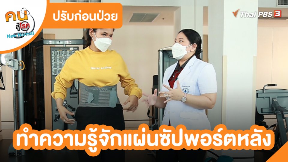 ปรับก่อนป่วย : ทำความรู้จักแผ่นซัปพอร์ตหลัง