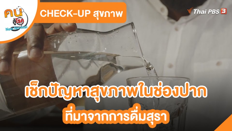 ​CHECK-UP สุขภาพ : เช็กปัญหาสุขภาพในช่องปาก ที่มาจากการดื่มสุรา