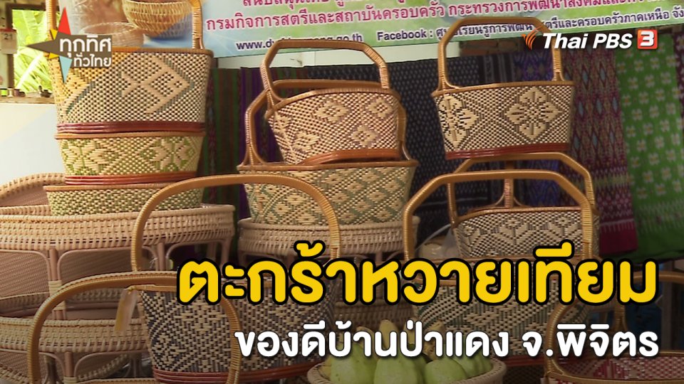 อาชีพทั่วไทย :  ตะกร้าหวายเทียมของดีบ้านป่าแดง จ.พิจิตร