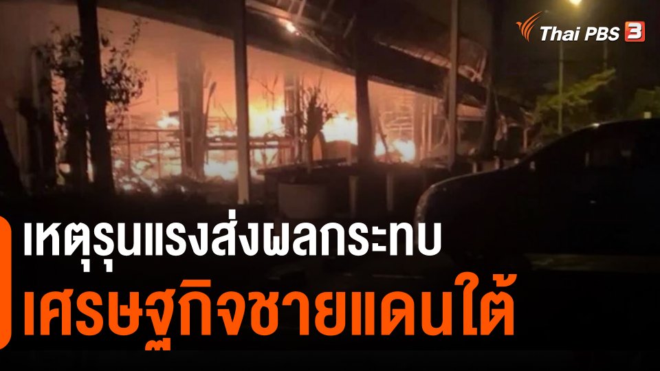 ​เหตุรุนแรงส่งผลกระทบเศรษฐกิจชายแดนใต้