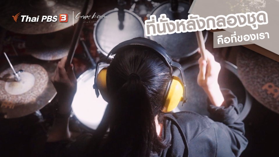 เรื่องเล่าคนกลับบ้าน : ที่นั่งหลังกลองชุด คือที่ของเรา