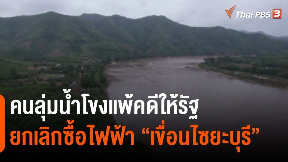 ​คนลุ่มน้ำโขงแพ้คดีให้รัฐยกเลิกซื้อไฟฟ้า "เขื่อนไซยะบุรี"