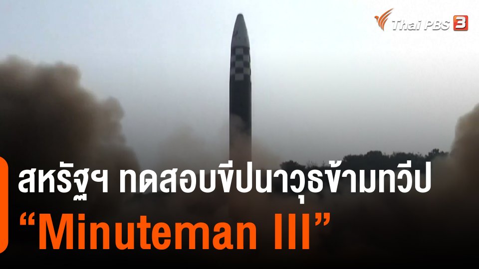 ​วิเคราะห์สถานการณ์ต่างประเทศ : สหรัฐฯ ทดสอบขีปนาวุธข้ามทวีป "Minuteman III"