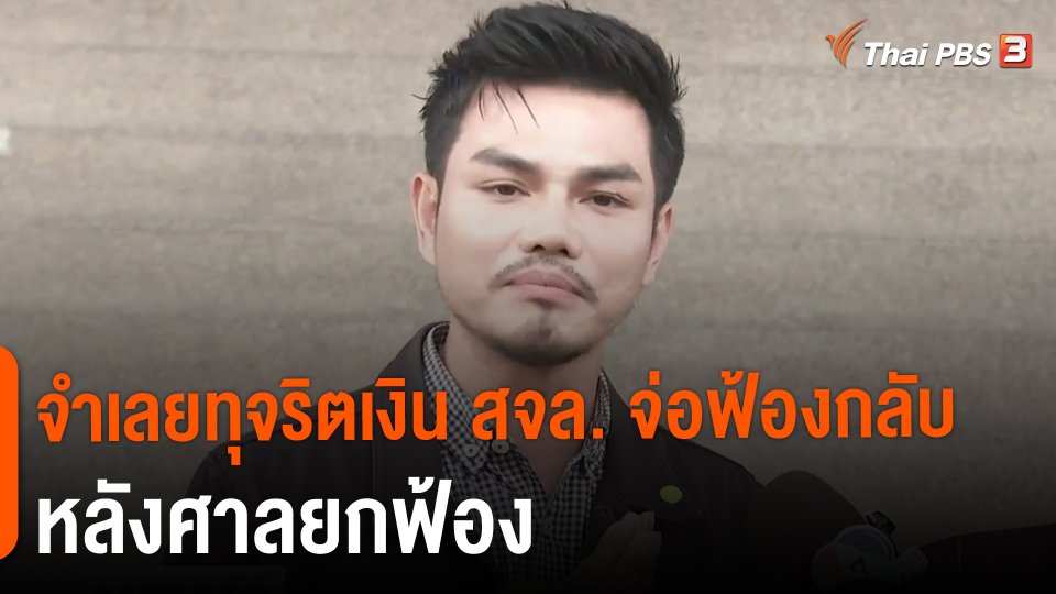 ​จำเลยทุจริตเงิน สจล. จ่อฟ้องกลับหลังศาลยกฟ้อง