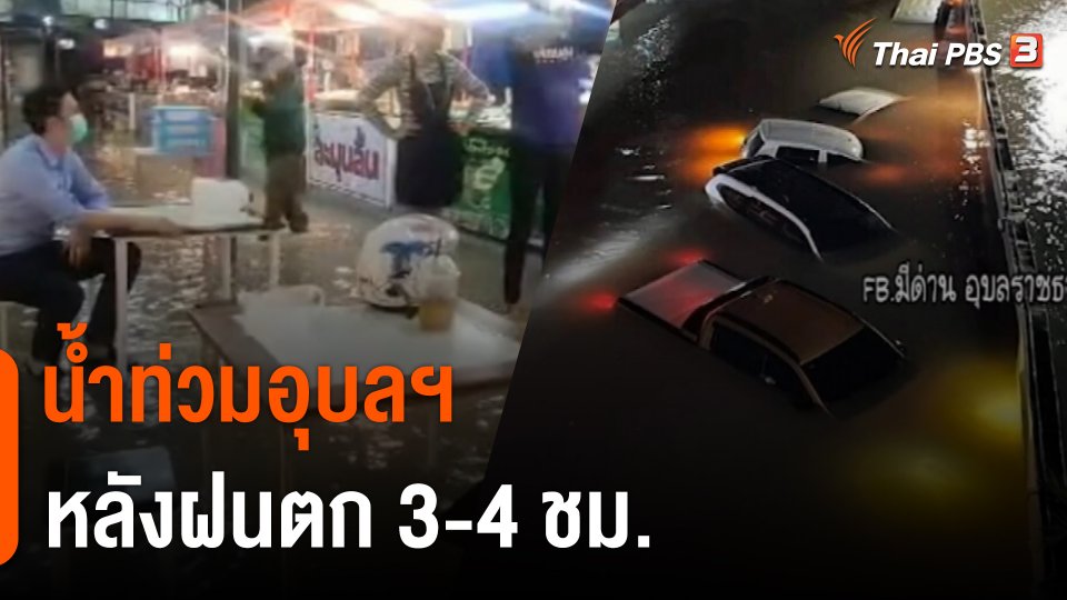 น้ำท่วมอุบลฯ หลังฝนตก 3-4 ชม.