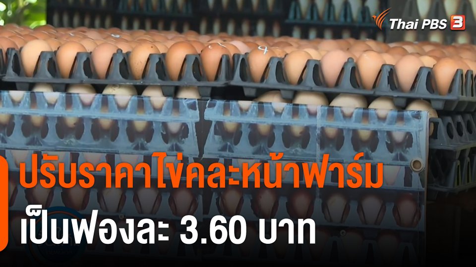 ปรับราคาไข่คละหน้าฟาร์มเป็นฟองละ 3.60 บาท