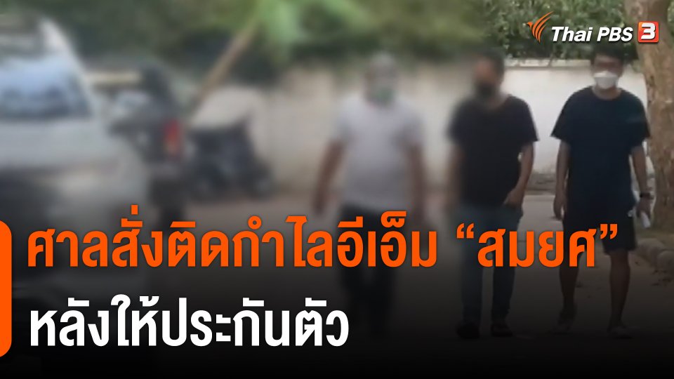 ศาลสั่งติดกำไลอีเอ็ม "สมยศ" หลังให้ประกันตัว