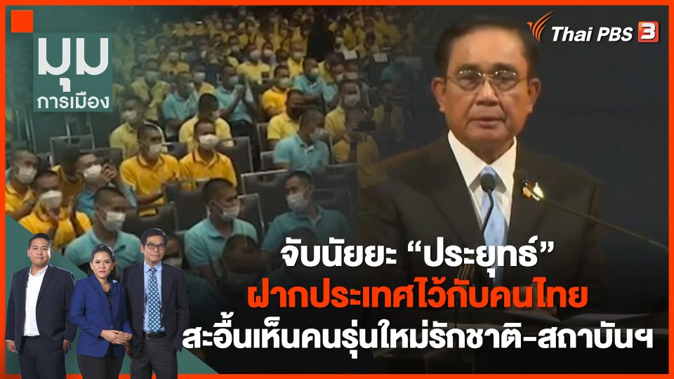 จับนัยยะ "ประยุทธ์" ฝากประเทศไว้กับคนไทย สะอื้นเห็นหนุ่มสาวรักชาติ-สถาบันฯ