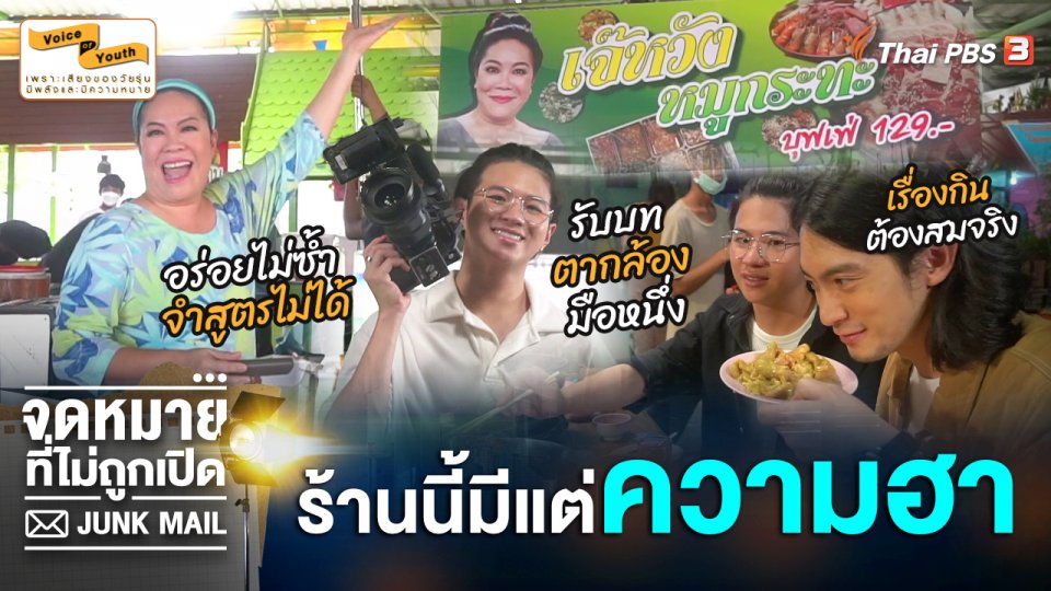 [Behind The Scene] เจ๊หวังหมูกระทะ ร้านนี้มีแต่ความฮา