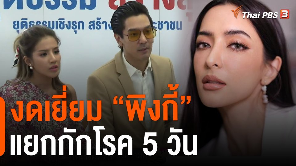 งดเยี่ยม"พิงกี้" แยกกักโรค 5 วัน