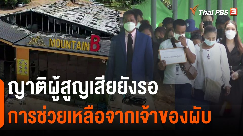 แตกประเด็นข่าว : ญาติผู้สูญเสียยังรอการช่วยเหลือจากเจ้าของผับ