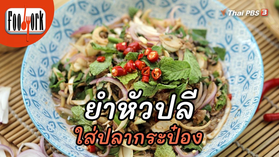 เมนูอาหารฟิวชัน : ยำหัวปลีปลากระป๋อง