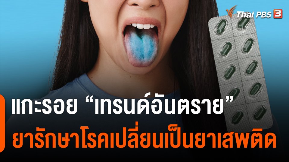 แกะรอย "เทรนด์อันตราย" ยารักษาโรคเปลี่ยนเป็นยาเสพติด