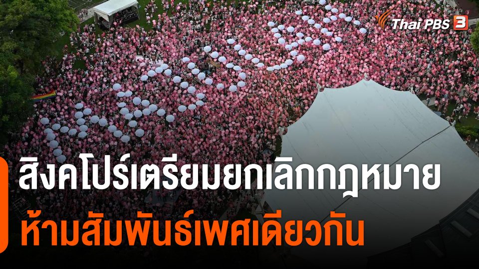 สิงคโปร์เตรียมยกเลิกกฎหมายห้ามสัมพันธ์เพศเดียวกัน