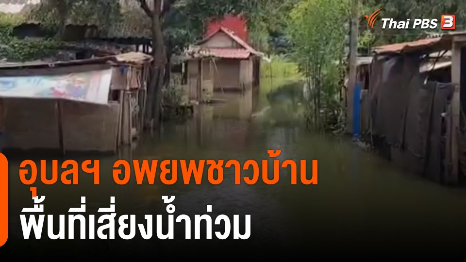 จ.อุบลราชธานี อพยพชาวบ้านพื้นที่เสี่ยงน้ำท่วม