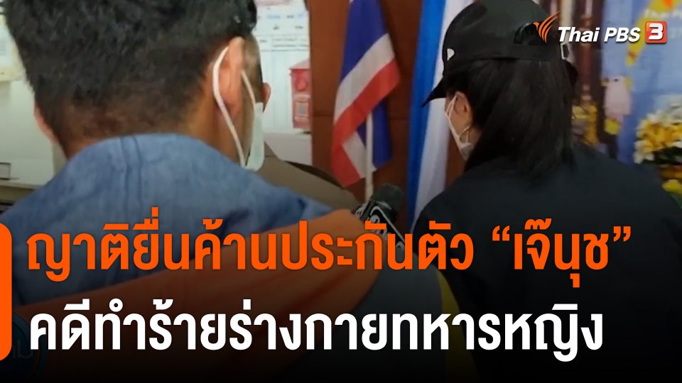 ญาติยื่นค้านประกันตัว "เจ๊นุช" คดีทำร้ายร่างกายทหารหญิง