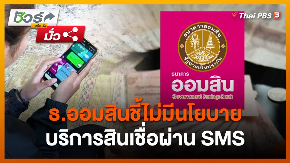 ชัวร์หรือมั่ว : ธ.ออมสินชี้ไม่มีนโยบายบริการสินเชื่อผ่านข้อความสั้น SMS