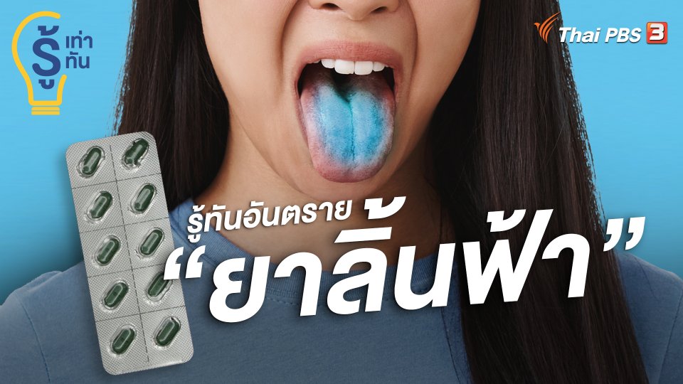รู้ทันกันได้ : รู้ทันอันตราย “ยาลิ้นฟ้า”