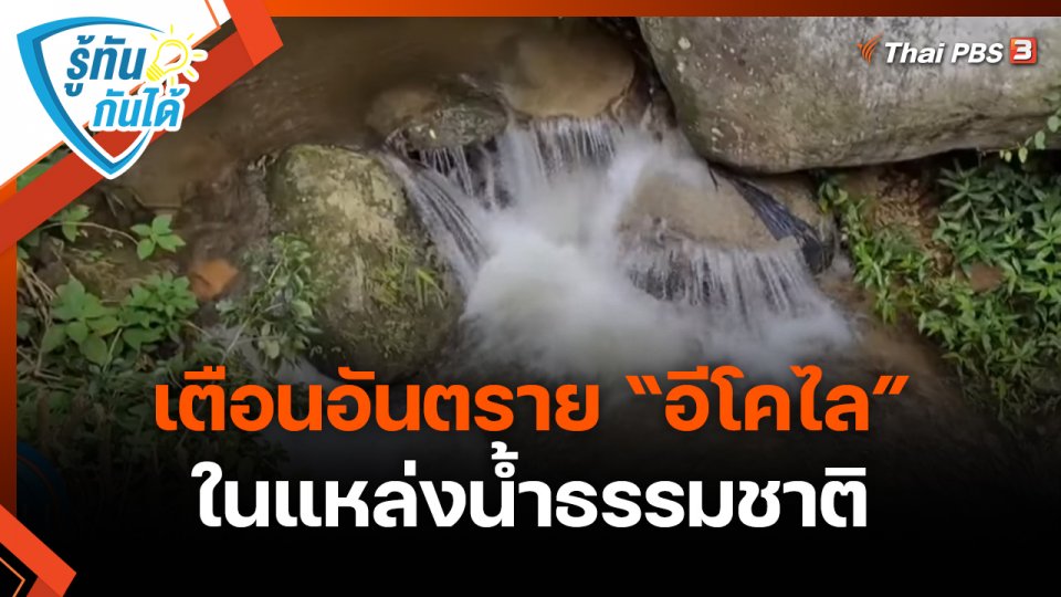 รู้ทันกันได้ : เตือนอันตราย “อีโคไล” ในแหล่งน้ำธรรมชาติ